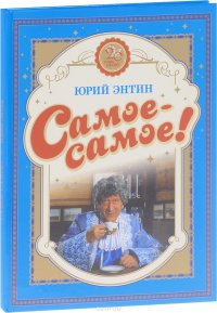 Юрий Энтин. Самое-самое!