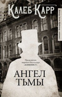 Обложка книги Ангел тьмы, Калеб Карр