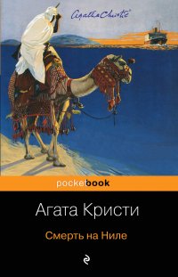 Смерть на Ниле, Агата Кристи Смерть на Ниле, Агата Кристи