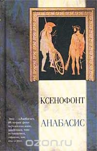 Анабасис