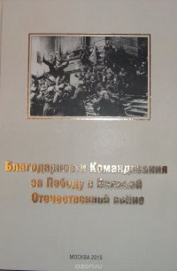 Благодарности командования за победу в Великой Отечественной войне. Альбом