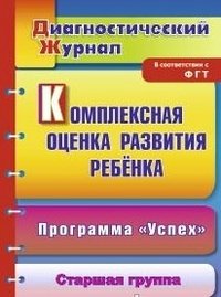 Комплексная оценка развития ребенка по программе "Успех". Старшая группа: диагностический журнал, Ю. А. Афонькина