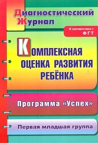 Комплексная оценка развития ребенка по программе "Успех": диагностический журнал. Первая младшая группа, Ю. А. Афонькина