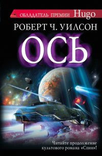 Ось, Роберт Чарльз Уилсон Ось, Роберт Чарльз Уилсон