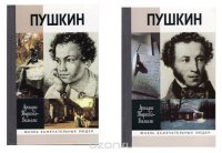 Жизнь Пушкина. В 2 томах (комплект)