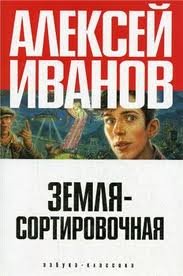 Земля-Сортировочная