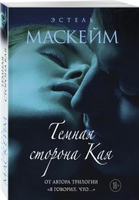 Темная сторона Кая, Эстель Маскейм
