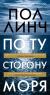 Купить По ту сторону моря, Пол Линч