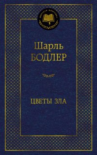 Цветы зла