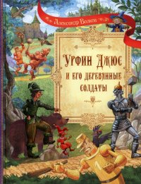 Урфин Джюс и его деревянные солдаты