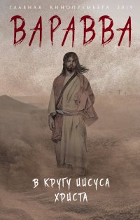 Варавва. В кругу Иисуса Христа Варавва. В кругу Иисуса Христа
