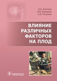 Влияние различных факторов на плод Л. А. Озолиня, И. В. Бахарева, А. В. Тягунова купить читать скачать онлайн - BookMix.ru