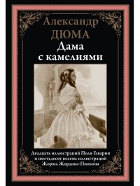 Дама с камелиями. Иллюстрированное издание с закладкой-ляссе