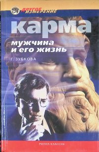 Карма. Мужчина и его жизнь