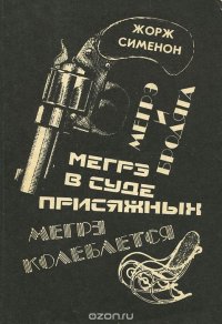 И стаут и сименон 11 букв. Мегрэ колеблется Жорж Сименон. Мегрэ колеблется Жорж Сименон книга. Сименон Мегрэ колеблется. Комиссар Мегрэ и Бродяга.