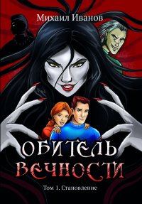 Обитель вечности. Том 1. Становление Обитель вечности. Том 1. Становление