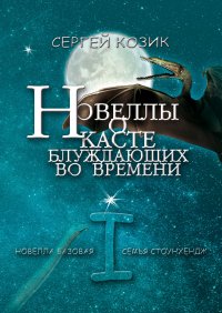 Семья Стоунхендж