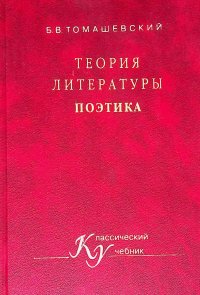 Томашевский б в теория литературы поэтика. 10. Томашевский б.в. теория литературы. Поэтика.