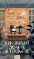 Рецензия  на книгу Книжный домик в Тоскане