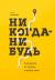 Рецензии на книгу Никогда-нибудь. Как выйти из тупика и найти себя Рецензии на книгу Никогда-нибудь. Как выйти из тупика и найти себя