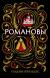 Рецензия на «Романовы», Надин Брандес — отзыв читателя Lince | BookMix