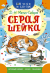 Купить Серая Шейка, Д. Н. Мамин-Сибиряк