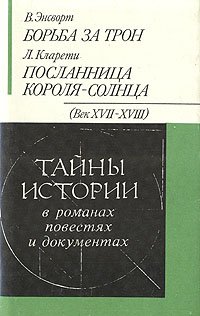 В. Энсворт. Борьба за трон. Л. Кларети. Посланница короля-солнца
