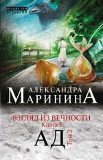 Александра Маринина: все книги - скачать, читать онлайн бесплатно