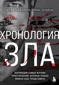 Хронология зла. Коллекция самых жутких преступлений, которые только можно себе представить А. Егорова купить читать скачать онлайн - BookMix.ru