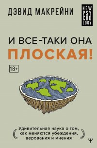 И все-таки она плоская! Удивительная наука о том как меняются убеждения, верования и мнения Дэвид Макрейни купить читать скачать онлайн - BookMix.ru