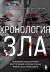 Отзывы о книге Хронология зла. Коллекция самых жутких преступлений, которые только можно себе представить