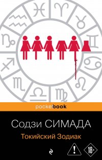 Токийский Зодиак Содзи Симада купить читать скачать онлайн - BookMix.ru