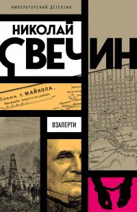 Обложка книги Взаперти, Николай Свечин