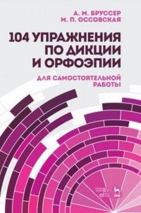 104 упражнения по дикции и орфоэпии (для самостоятельной работы). Учебное пособие