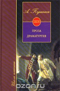 А. Пушкин. Проза. Драматургия