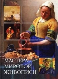 Мастера мировой живописи