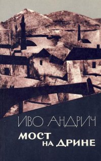 Мост на Дрине, Иво Андрич Мост на Дрине, Иво Андрич