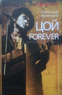 Цой Forever