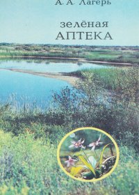 Зеленая аптека. Лекарственные растения Сибири А. А. Лагерь купить читать скачать онлайн - BookMix.ru