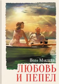 Любовь и пепел Любовь и пепел