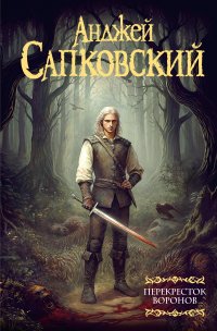 Перекресток воронов, Анджей Сапковский