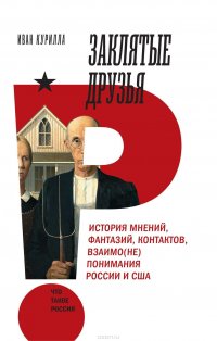 Заклятые друзья. История мнений, фантазий, контактов, взаимо(не)понимания России и США Курилла Иван купить читать скачать онлайн - BookMix.ru