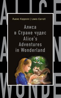 Алиса в Стране чудес = Alice's Adventures in Wonderland