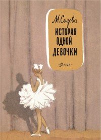 История одной девочки М. Сизова купить читать скачать онлайн - BookMix.ru