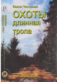 Охоты длинная тропа, Вадим Чернышев Охоты длинная тропа, Вадим Чернышев