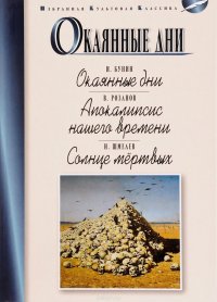 Окаянные дни. Апокалипсис нашего времени. Солнце мертвых, И. Бунин, В. Розанов, И. Шмелев Окаянные дни. Апокалипсис нашего времени. Солнце мертвых, И. Бунин, В. Розанов, И. Шмелев