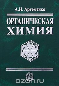 Органическая химия