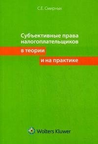 Субъективные права налогоплательщиков в теории и на практике, С. Е. Смирных