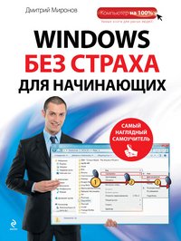 Windows без страха для начинающих. Самый наглядный самоучитель, Дмитрий Миронов