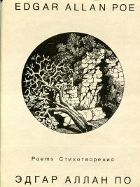 Эдгар Аллан По. Стихотворения/Edgar Allan Poe. Poems